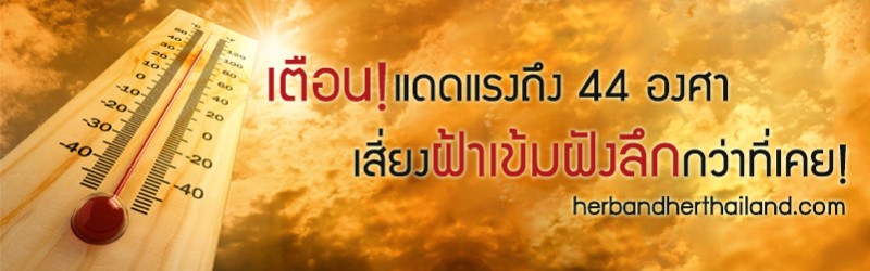 เตือน! แดดแรงถึง 44 องศา เสี่ยงฝ้าเข้มฝังลึกกว่าที่เคย!